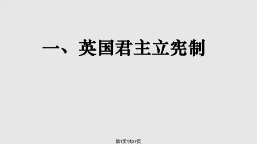 英国君主立宪制PPT课件