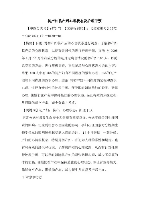 初产妇临产后心理状态护理干预论文