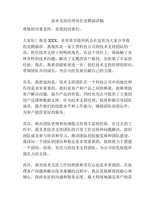 技术支持经理岗位竞聘演讲稿