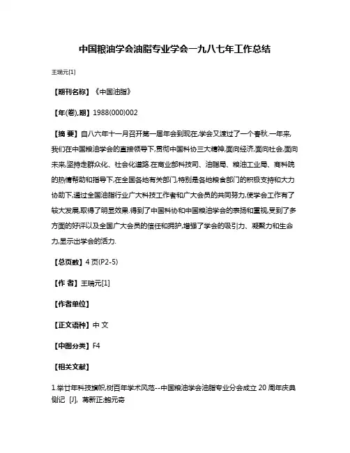 中国粮油学会油脂专业学会一九八七年工作总结
