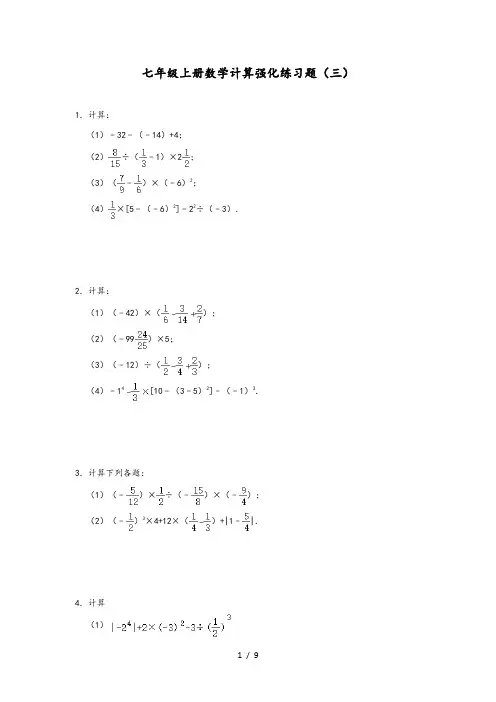 人教版七年级上册数学计算强化练习题(三) (含答案)