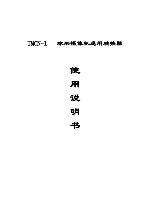MCN-1转换器