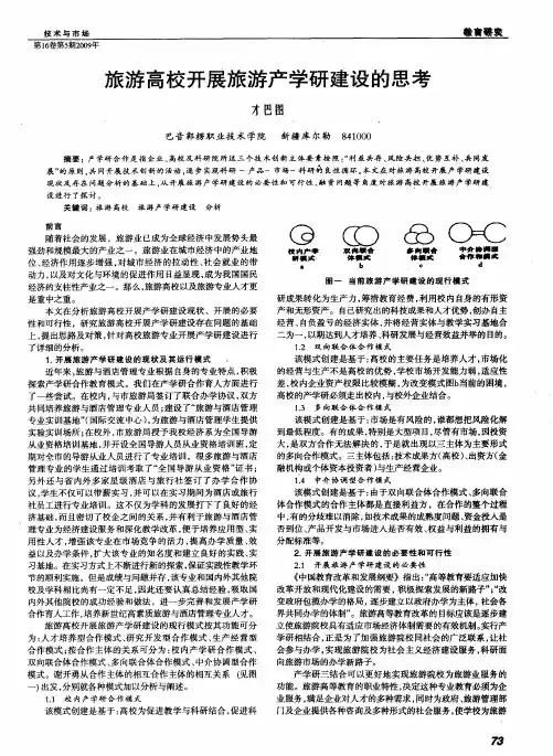 旅游高校开展旅游产学研建设的思考