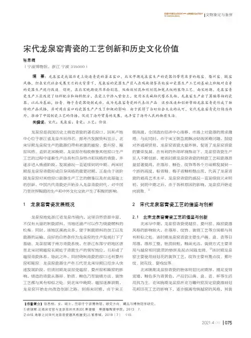 宋代龙泉窑青瓷的工艺创新和历史文化价值