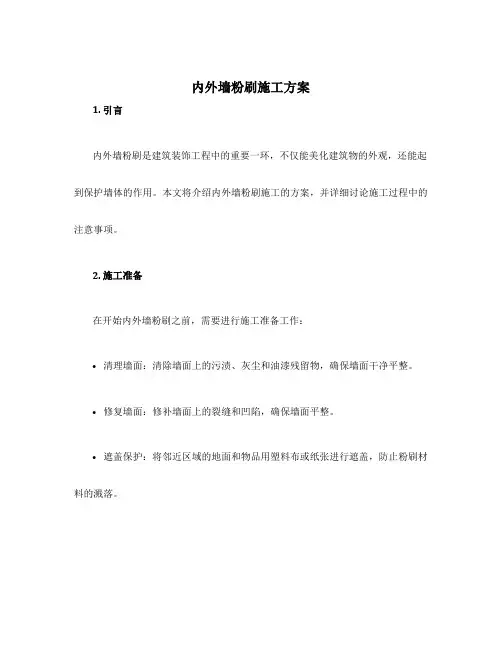 内外墙粉刷施工方案