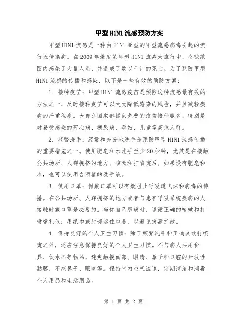 甲型H1N1流感预防方案
