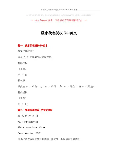 【精品文档】独家代理授权书中英文word版本 (7页)