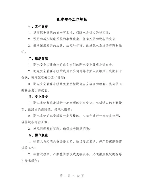 配电安全工作规程（3篇）