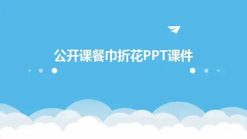 公开课餐巾折花PPT课件