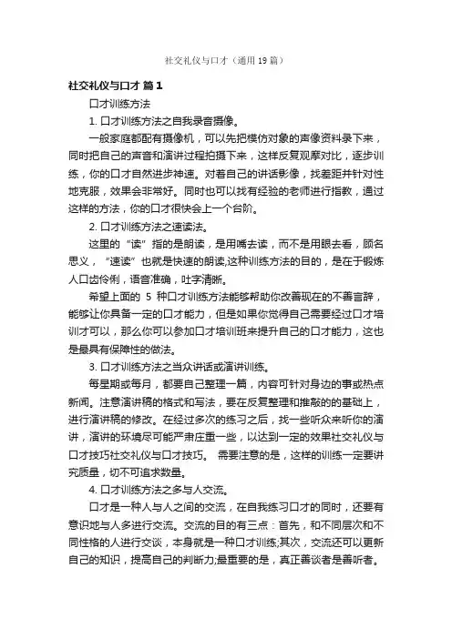 社交礼仪与口才（通用19篇）