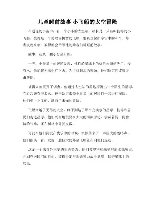 儿童睡前故事 小飞船的太空冒险