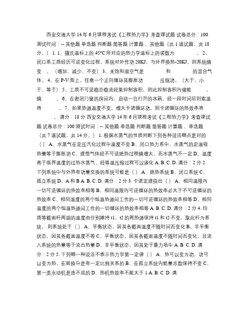 西安交通大学14年6月课程考试《工程热力学》考查课试题.