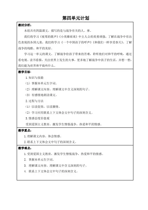 人教版四年级下册语文第四单元教案