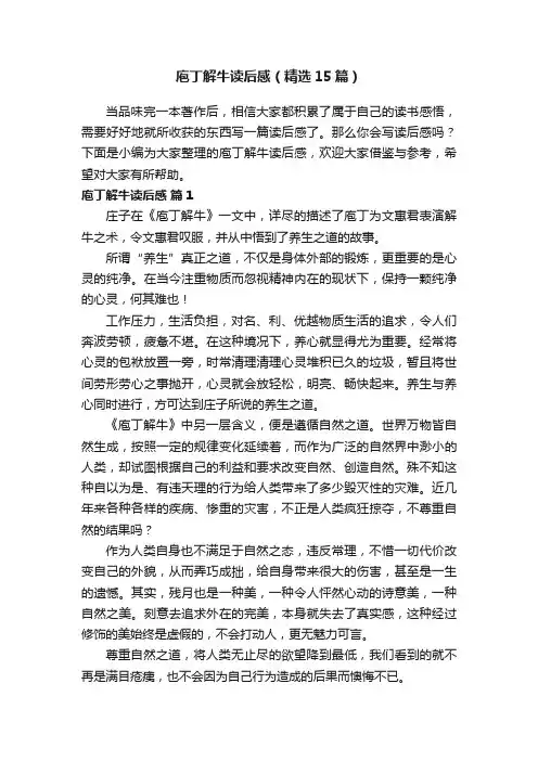 庖丁解牛读后感（精选15篇）
