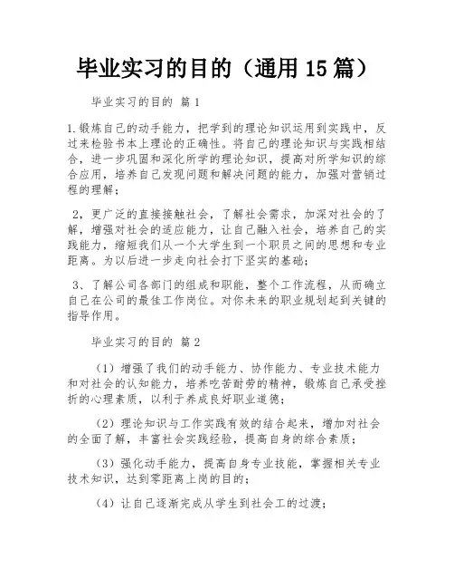 毕业实习的目的(通用15篇)