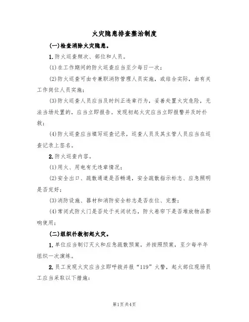 火灾隐患排查整治制度（3篇）