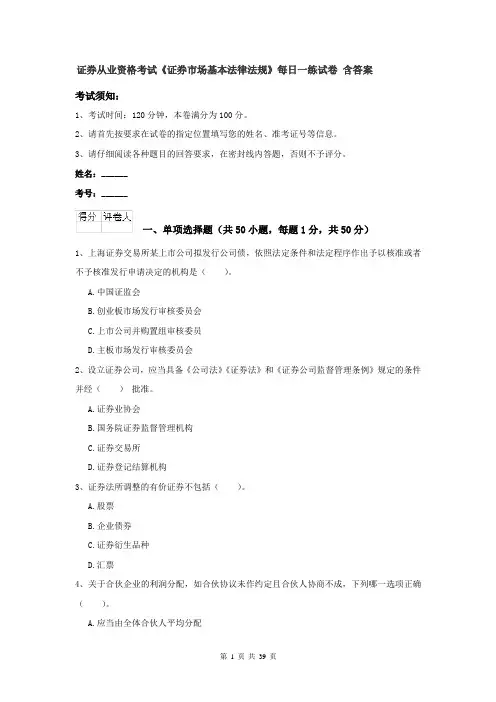 证券从业资格考试《证券市场基本法律法规》每日一练试卷 含答案