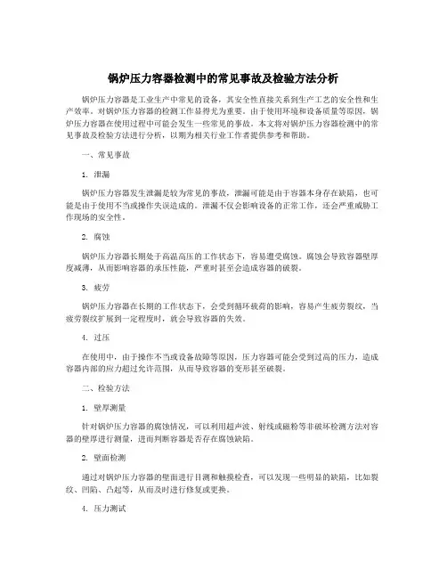 锅炉压力容器检测中的常见事故及检验方法分析