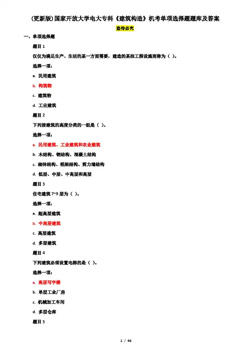 (更新版)国家开放大学电大专科《建筑构造》机考单项选择题题库及答案
