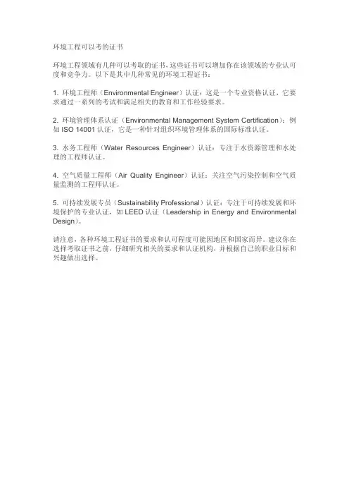 环境工程可以考的证书