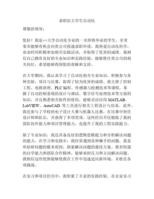 求职信大学生自动化