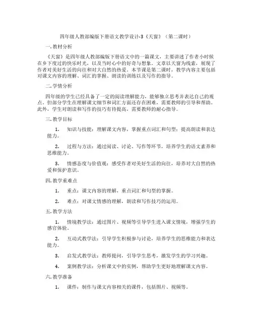 四年级人教部编版下册语文教学设计-3《天窗》(第二课时)