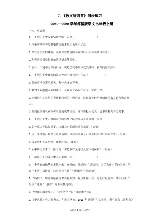 2021-2022学年部编版语文七年级上册第7课《散文诗两首》同步练习