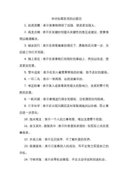 申论标题常用的比喻词
