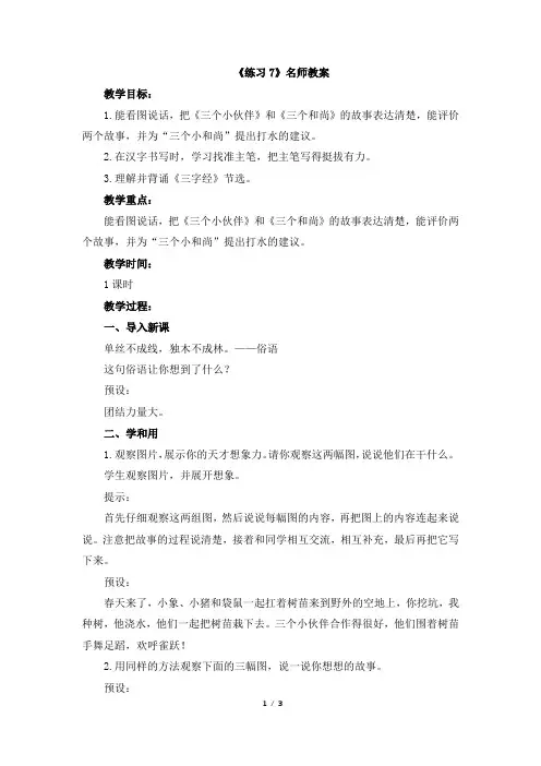 最新苏教版三年级下册语文《练习7》教案