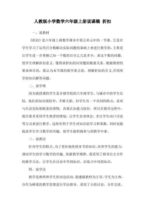人教版小学数学六年级上册说课稿 折扣.doc