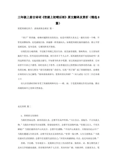 三年级上册古诗词《饮湖上初晴后雨》原文翻译及赏析(精选8篇)