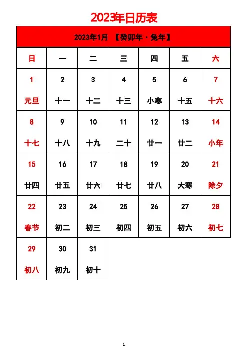 2023年日历表(含农历、节假日、A4纸可直接打印)