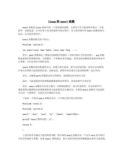 linux的execl函数