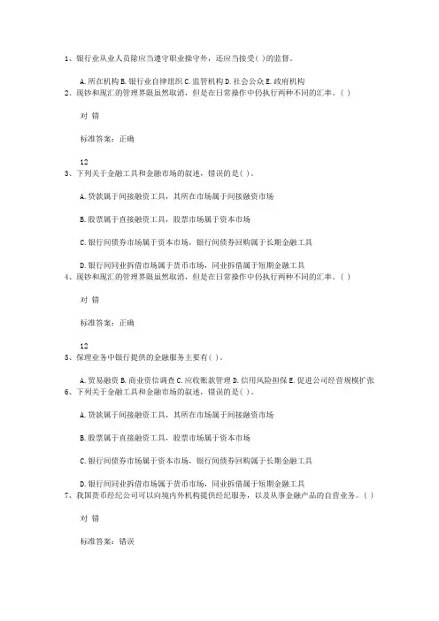 2011浙江省下半年银行从业资格考试《公共基础》真题之判断题考试重点和考试技巧