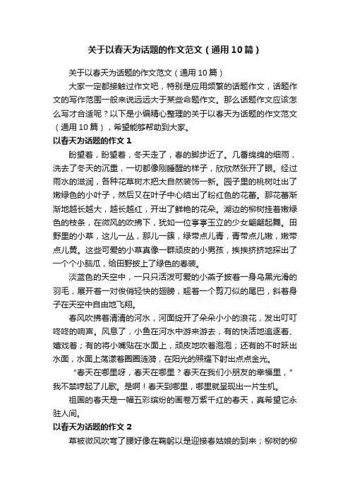 关于以春天为话题的作文范文（通用10篇）