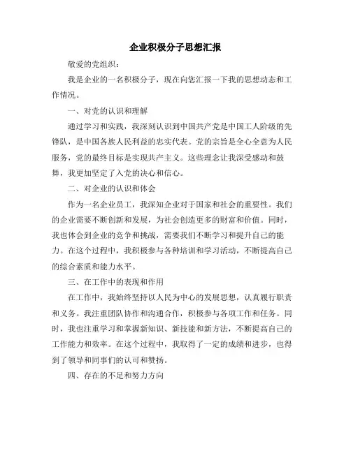 企业积极分子思想汇报