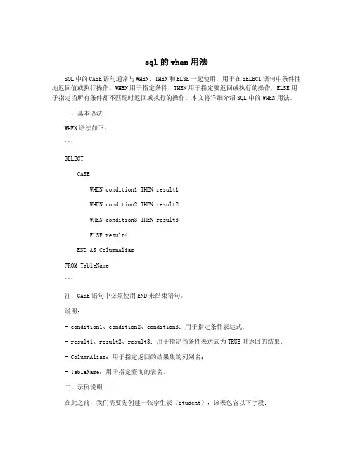 sql的when用法