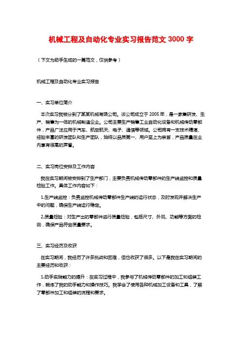 机械工程及自动化专业实习报告范文3000字