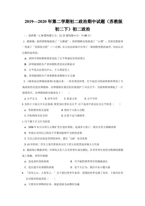 2019—2020年第二学期初二政治期中试题(苏教版初二下)初二政治