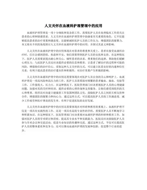 人文关怀在血液科护理管理中的应用