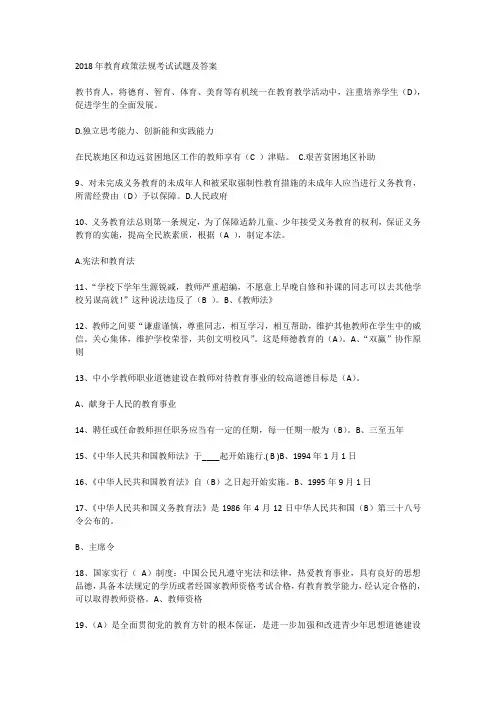(完整版)2018年教育政策法规考试试题及答案