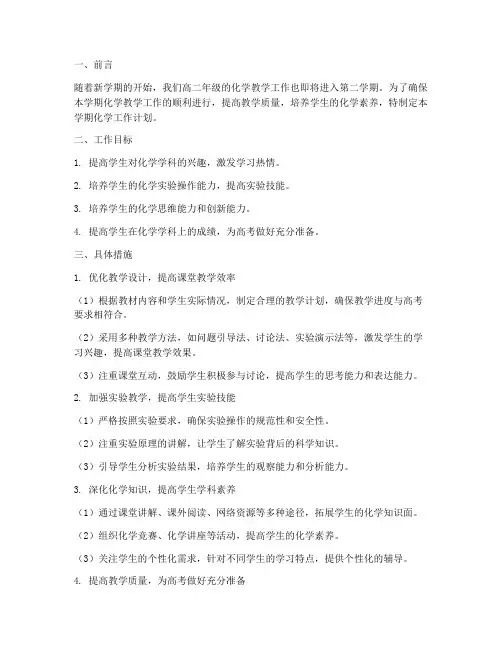 高二第二学期化学工作计划