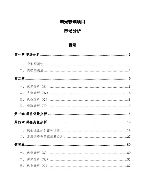 调光玻璃项目市场分析