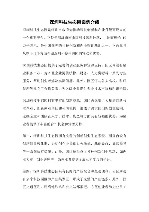 深圳科技生态园案例介绍
