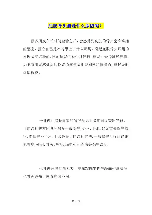 屁股骨头痛是什么原因呢？
