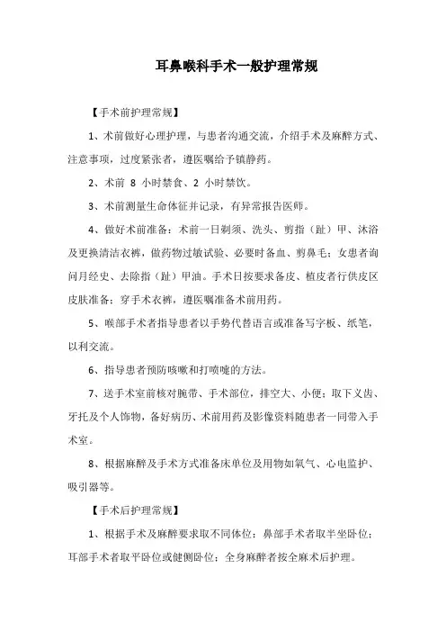 耳鼻喉科手术一般护理常规