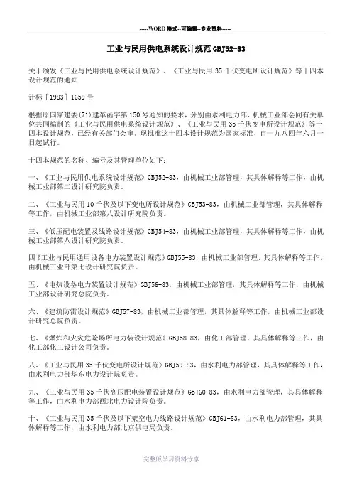 工业与民用供电系统设计规范GBJ52-83