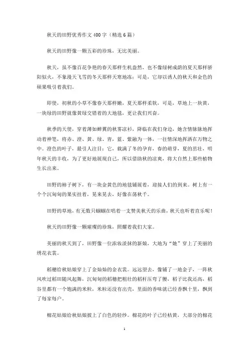 秋天的田野优秀作文400字(精选6篇)(最新)