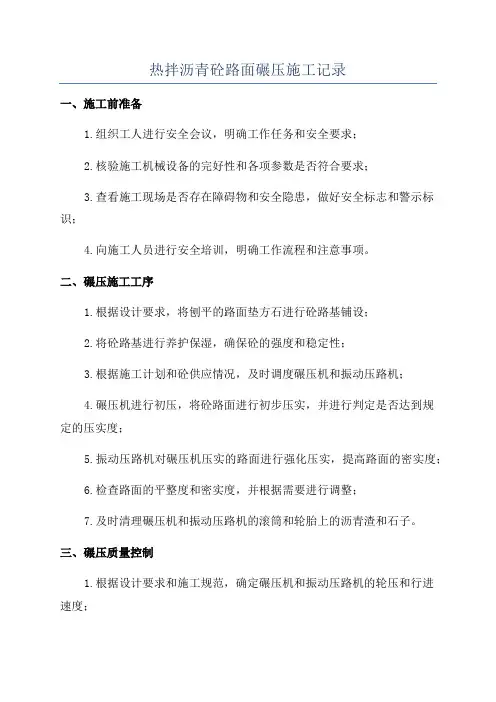 热拌沥青砼路面碾压施工记录