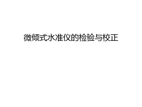 微倾式水准仪的检验与校正知识讲解